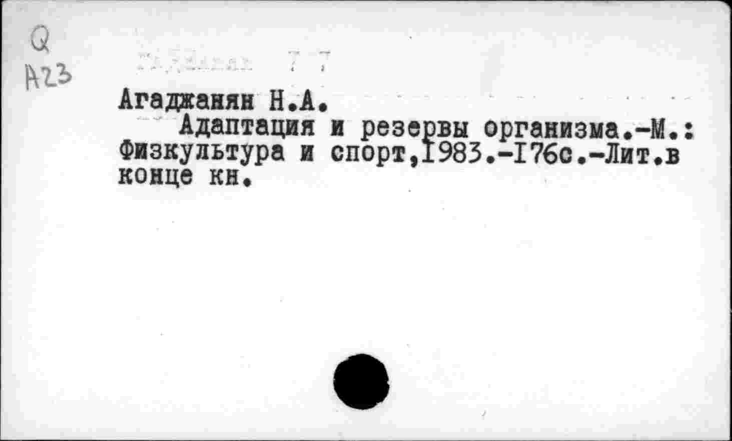 ﻿5
Агаджанян Н.А.
Адаптация и резервы организма.-М.: Физкультура и спорт,1983.-176с.-Лит.в конце кн.